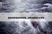 英超利物浦战绩如何看，利物浦英超历史排名