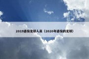 2019退役足球人员（2020年退役的足球）