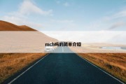 mch吗的简单介绍
