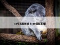31号英超详细（310英超直播）