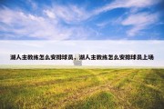 湖人主教练怎么安排球员，湖人主教练怎么安排球员上场