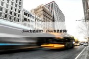 chuu女装回放？ chuu女装官网？
