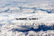 fgo艳后阵容，fgo艳后cv