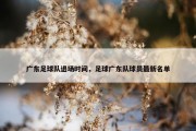 广东足球队退场时间，足球广东队球员最新名单