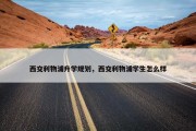 西交利物浦升学规划，西交利物浦学生怎么样
