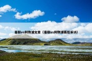 曼联vs利物浦文章（曼联vs利物浦赛后采访）