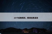 20个经典瞬间，瞬间经典语录