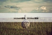 2018mls联赛，2018msi赛制