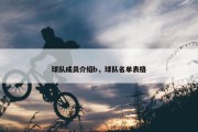 球队成员介绍b，球队名单表格