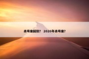 杀母案回放？ 2020年杀母案？