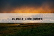 欧冠金靴22球，20202021欧冠金靴