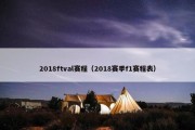 2018ftval赛程（2018赛季f1赛程表）