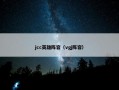 jcc英雄阵容（vgj阵容）