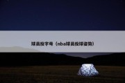 球员投字母（nba球员投球姿势）