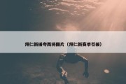 拜仁新援夸西将图片（拜仁新赛季引援）