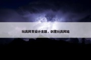 玩具网页设计主题，创意玩具网站