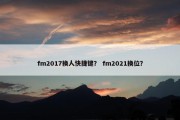 fm2017换人快捷键？ fm2021换位？