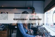 专业积分榜联众？ 联众国际学院？