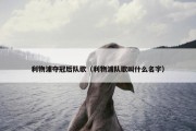 利物浦夺冠后队歌（利物浦队歌叫什么名字）