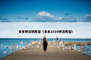 多多神法牧阵容（多多2020神法阵容）