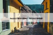 fm2017有中文版吗？ fm2017手机版？
