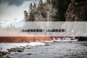 cba疫情前赛程？ cba最新疫情？