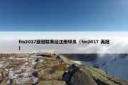 fm2017亚冠联赛经注册球员（fm2017 英冠）