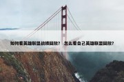 如何看英雄联盟战绩回放？ 怎么看自己英雄联盟回放？