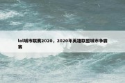 lol城市联赛2020，2020年英雄联盟城市争霸赛