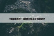 中超亚泰微博？ 亚泰足球俱乐部中超冠军？