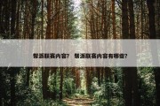 帮派联赛内容？ 帮派联赛内容有哪些？