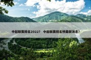 中超联赛排名2022？ 中超联赛排名榜最新消息？