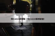 拜仁2018欧冠路（拜仁1819赛季欧冠）