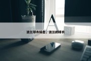 波兰球衣橘色，波兰的球衣