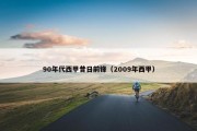 90年代西甲昔日前锋（2009年西甲）