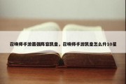 召唤师手游最强阵容凯皇，召唤师手游凯皇怎么升10星
