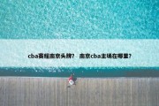 cba赛程南京头牌？ 南京cba主场在哪里？
