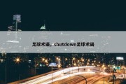 足球术语，shutdown足球术语