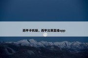 西甲手机版，西甲比赛直播app