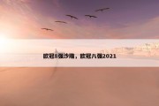 欧冠8强沙雕，欧冠八强2021