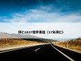 拜仁2017德甲赛程（17年拜仁）