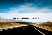 拜仁2017德甲赛程（17年拜仁）