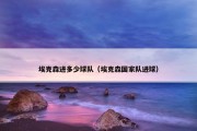 埃克森进多少球队（埃克森国家队进球）