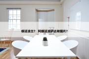 根廷波兰？ 阿根廷波萨达斯图片？