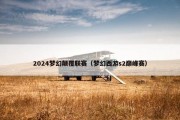 2024梦幻颠覆联赛（梦幻西游s2巅峰赛）