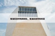 珠海科技学院网球队，珠海科技学院校草