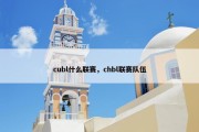cubl什么联赛，chbl联赛队伍