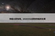 快船火箭每场，202035火箭和快船的比赛