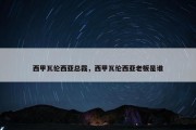 西甲瓦伦西亚总裁，西甲瓦伦西亚老板是谁