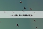 yy扎扎回放（扎扎是哪里的方言）
